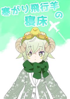 寒がり飛行羊の寝床