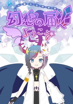 幻想の扉ヘようこそ