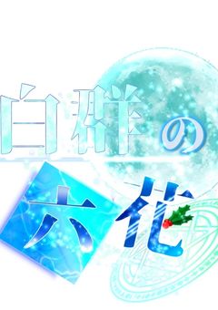 白群の六花PTuber事務所［公式］