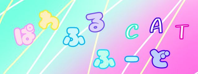 ぱわふるCATふーど@🍹⚡️🍀さんの壁紙画像