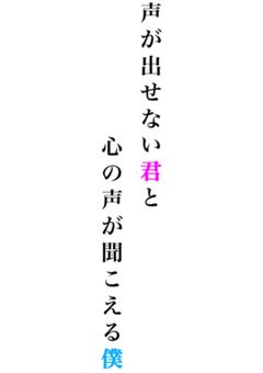 声が出せない君と心の声が聞こえる僕
