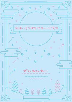 やばいうつぼとかわいいこえび。