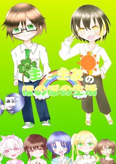 主と主友のほのぼの生活