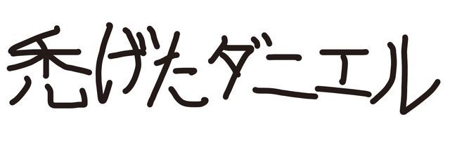 禿げたダニエルさんの壁紙画像