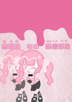 なの の 配信部屋 なの  !!🍓🍼🐄