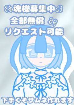 ꒰ঌ 魂様 募集中 無償