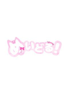 めいどる!所属様専用