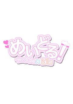 めいどる！事務所