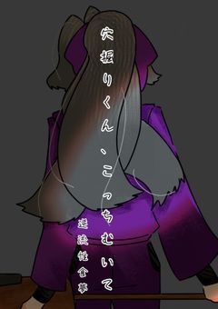 穴掘りくん、こっちむいて