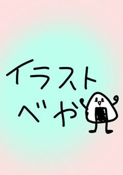 腐れおにぎりのイラスト部屋