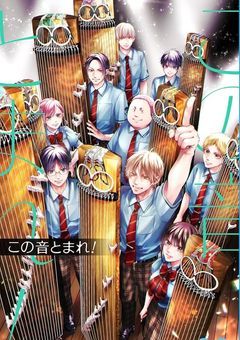 この音とまれ！
