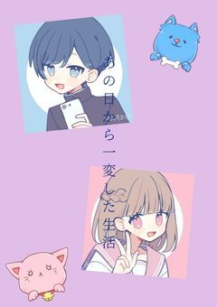 あの日から一変した生活