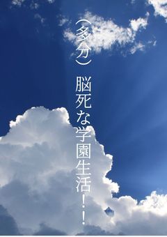 （多分）脳死な学園生活！！