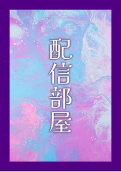 ✨配信部屋✨【ただいま休止中】
