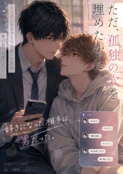     マッチングした相手は男でした。