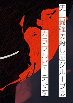 史上最強の殺し屋グループはカラフルピーチです