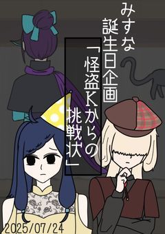 【誕生日企画】怪盗Kからの挑戦状