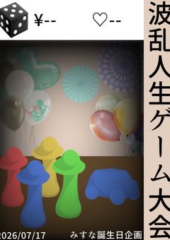 【誕生日企画】波乱人生ゲーム大会