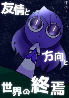 友情と方向と世界の終焉【小説var】