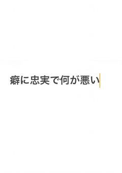 癖を語るお部屋ですわぁぁぁ❣️❣️