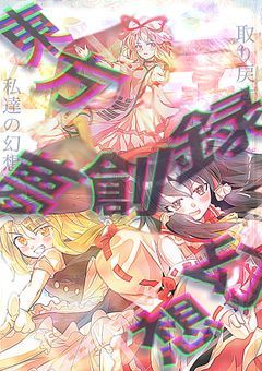 ［ 東 方 幻 想 夢 創 録 ］