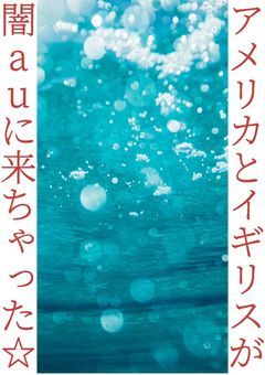 アメリカとイギリスが闇auに来ちゃった☆
