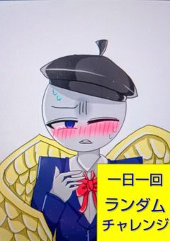 一日一回ランダムチャレンジ【お休み中】