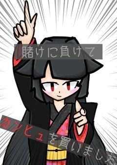 賭けに負けてカンヒュを買いました。