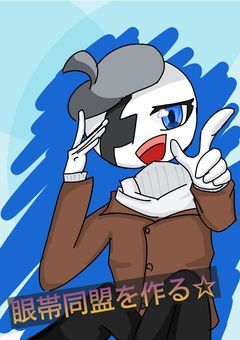 眼帯同盟を作る☆