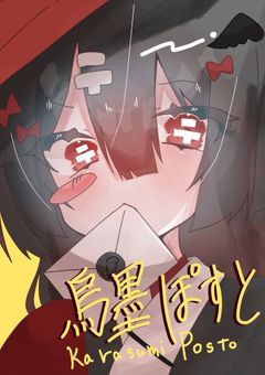 🅿️からすの郵便配達員　目指せ☆50っ！！