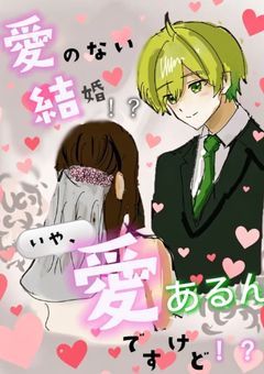 [ pr ] 愛のない結婚？いや、愛あるんですけど.