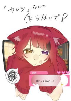「カレシ」なんて作らないで!