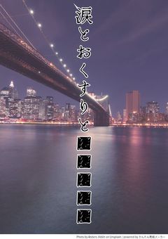 涙とおくすりと■■■■■