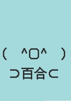 百合同盟建設します！！！