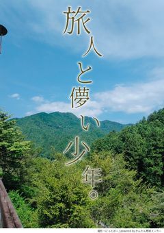 旅人と儚い少年。