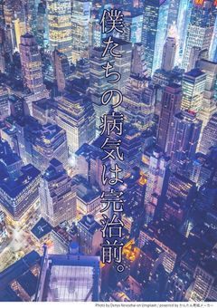 【Ch】僕たちの病気は完治前。
