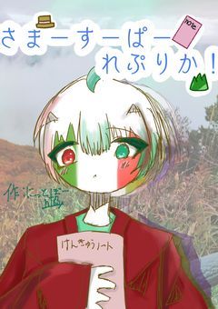 【CH】さまーすーぱーれぷりか！