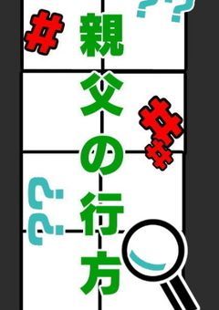 親父の行方（踏分 誠一）