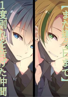 1度別れを告げた仲間