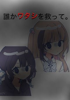誰かワタシを救って