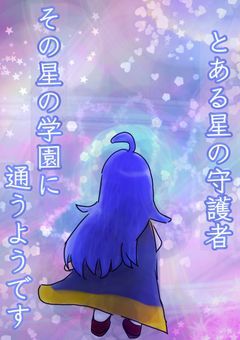 とある星の守護者、その星の学園に通うようです。