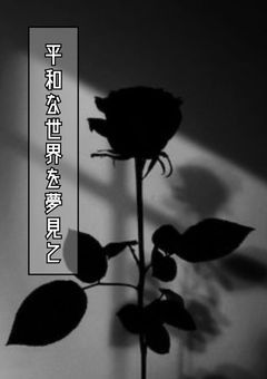 平和な世界を夢見て