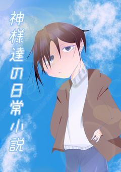 神様達の日常生活