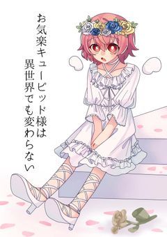 お気楽キューピッド様は異世界でも変わらない。