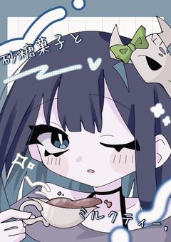 砂糖菓子とミルクティー .