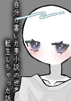 【CH】自分が書いた夢小説の世界に転生しちゃった話。