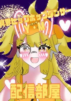 《配信部屋》 ずーっとずっと、忘れないでね