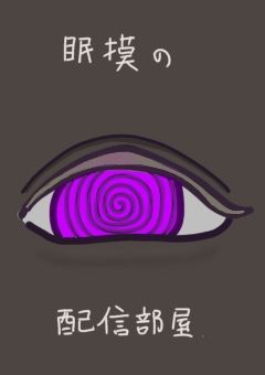 《配信部屋》わるーいユメをいただきます