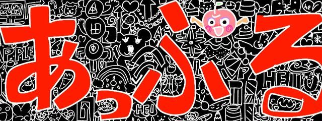 あっぷる🍎さんの壁紙画像