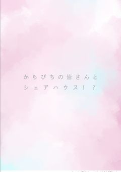 からぴちの皆さんとシェアハウス!?